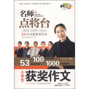 名师点将台：小学生获奖作文