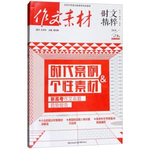 作文素材（2018第7、8辑时文精粹）