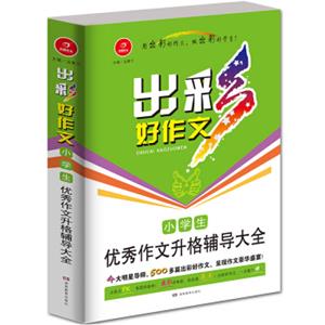 开心作文出彩好作文：小学生优秀作文升格辅导大全