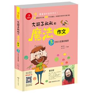 开心作文大胡子叔叔的魔法作文：巧克力豆里的秘密