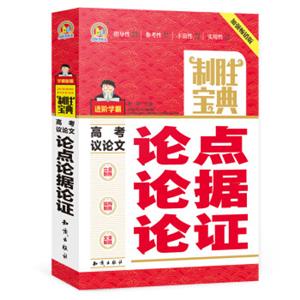 高考议论文论点论据论证制胜宝典
