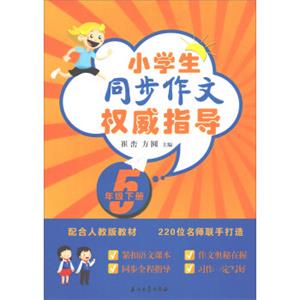 小学生同步作文权威指导（五年级下册配合人教版教材）