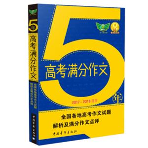 5年高考满分作文（2017-2018适用汇集五年考场满分作文解读各地命题特点秘授考场夺分诀窍）