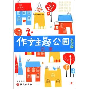 作文树丛书·作文主题公园3：记事（小学版）