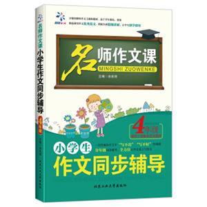 名师作文课小学生作文同步辅导：四年级（适用于各版本语文教材）