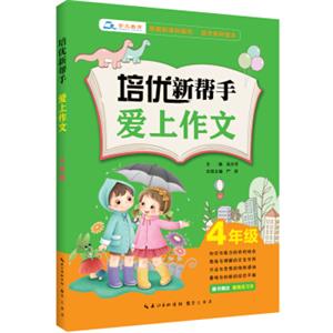 培优新帮手·爱上作文：四年级（附精美练习本）