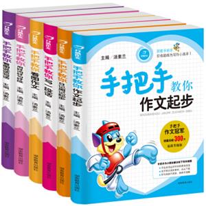 开心作文汤素兰主编彩图注音版作文1-3年级小学生入门辅导系列套装（套装全6册）