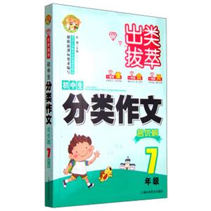 出类拔萃：初中生学生分类作文名优榜（七年级）