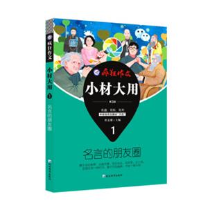 疯狂作文小材大用1名言的朋友圈（2019版）--天星教育