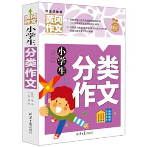 小学生分类作文黄冈作文班主任推荐作文书素材辅导三四五六3456年级8-9-10-11岁适用作文大全
