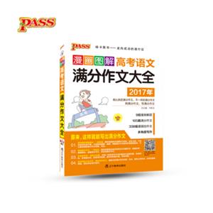 17版pass漫画图解作文--4.高考语文满分作文大全（通用）