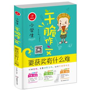 开心作文干脆作文：小学生要获奖有什么难