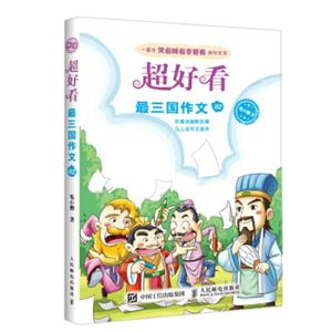 超好看：最三国作文02