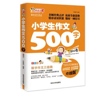 作文之星小学生作文500字（升级版名师指导全优佳）