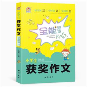 小学生获奖作文全能范本