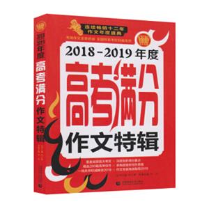 2018-2019年度高考满分作文特辑