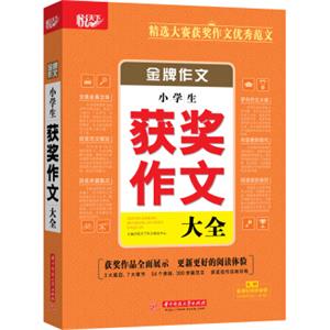 金牌作文·小学生获奖作文大全