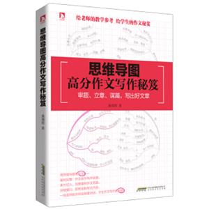 思维导图高分作文写作秘笈