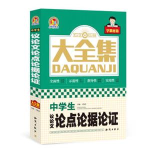 中学生议论文论点论据论证大全集