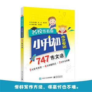 名校等着你小升初作文专训747作文法