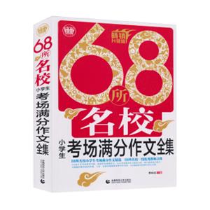 68所名校小学生考场满分作文全集（畅销升级版）