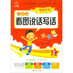 奇源文化·小学生看图说话写话天天练：二年级（彩绘注音版）/一学就会写