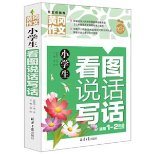 小学生看图说话写话黄冈作文彩图注音版班主任推荐作文书素材辅导一二1-2年级567岁适用作文大全