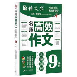 名师高效作文金牌辅导（九年级）/语文报