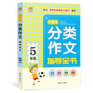 小学生分类作文指导全书5年级