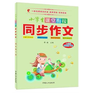 小学生课堂衔接同步作文：四年级下册（人教版）