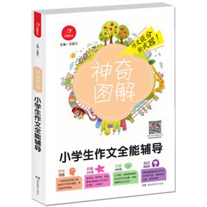 开心作文小学生作文全能辅导神奇图解用思维导图写作文提分新武器看漫画学作文