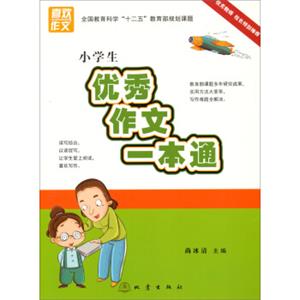 小学生优秀作文一本通