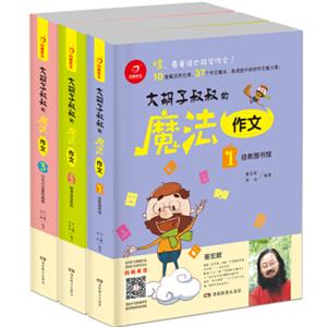 开心作文大胡子叔叔的魔法作文：拯救图书馆+破译语言密码+巧克力豆里的秘密（套装共3册）