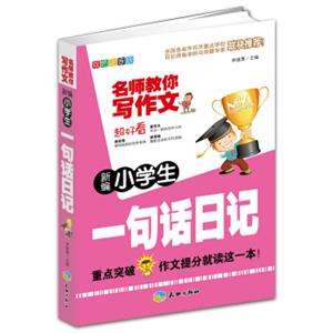 新编小学生一句话日记（双色注音版）