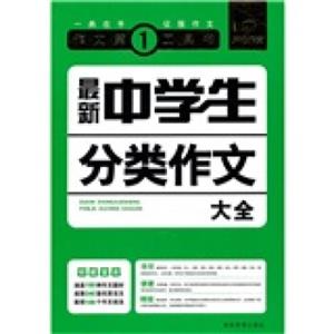最新中学生分类作文大全