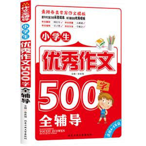 小学生优秀作文500字全辅导