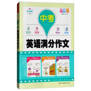 中考英语满分作文（彩图版）