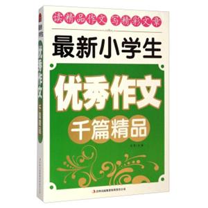 最新小学生优秀作文千篇精品