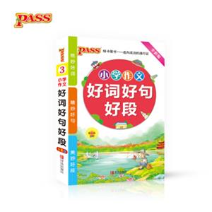 绿卡图书2017版小学掌中宝：小学生作文好词、好句、好段（通用版全彩版第6次修订）