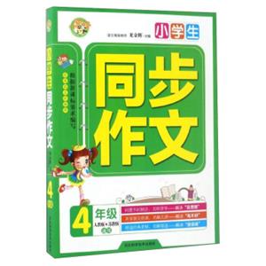 小学生同步作文：四年级（人教版苏教版通用）