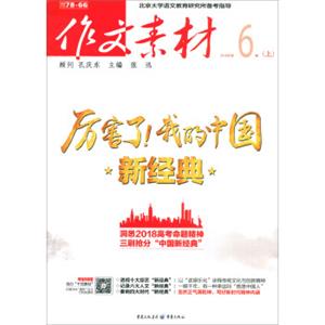 作文素材（2018年第6辑上）