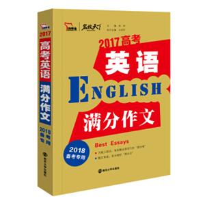 2017年高考英语满分作文备战2018年高考，智慧熊图书