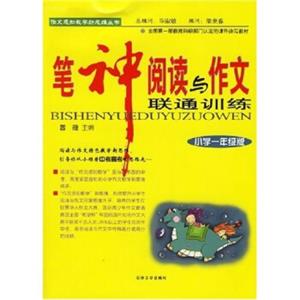 作文感知教学新思维丛书：笔神阅读与作文联通训练（小学1年级版）
