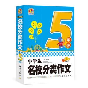 小学生名校分类作文五年级（全新修订）