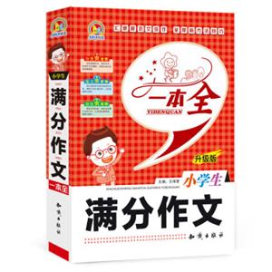 小学生满分作文一本全