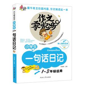 作文零起步：小学生一句话日记