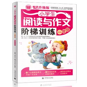 小学生阅读与作文阶梯训练一年级小学生阅读与作文起步辅导作文优秀满分作文辅导素材波波乌作文