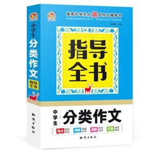 中学生分类作文指导全书