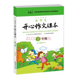 300家教育机构指定作文培训教材：小学生开心作文课本（二年级绿色版）