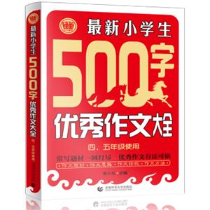 最新小学生500字优秀作文大全四、五年级使用小学生优秀满分作文素材书作文辅导波波乌作文